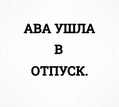 Ава ушла в отпуск | Яркие цитаты, Короткие смешные цитаты, Короткие  высказывания