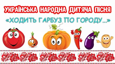 Книга «Зазирни у віконце. Ходить гарбуз по городу» – Александр Коваль,  купить по цене 0 на YAKABOO: 978966254712205