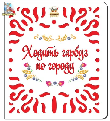 Ходить гарбуз по городу Худ. Деряжна Веселка1991 Детская — Повести,  рассказы - SkyLots (6593373167)