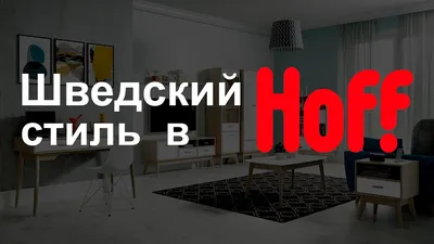 СЕРТИФИКАТЫ В HOFF ВСЕМ КЛИЕНТАМ