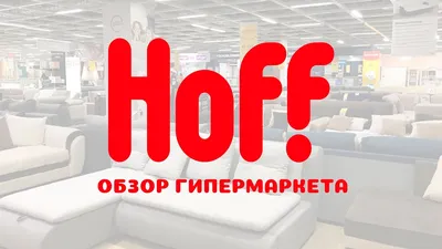 🔥АКЦИЯ на ДИВАНЫ в Hoff 🔥 ⠀... - Мебель и товары для дома | Facebook