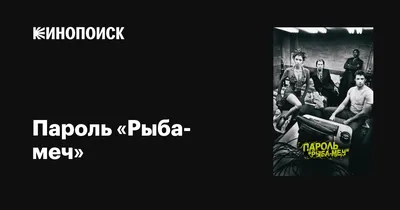 Пароль «Рыба-меч» (фильм, 2001) смотреть онлайн в хорошем качестве HD (720)  / Full HD (1080)