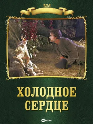 Книга \"Холодное сердце. Новые друзья\" Камби В - купить книгу в  интернет-магазине «Москва» ISBN: 978-5-04-155130-8, 1133021