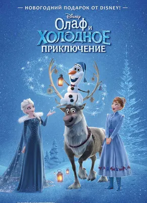 Свен, Кристоф и Олаф - Холодное Сердце Frozen - YouLoveIt.ru