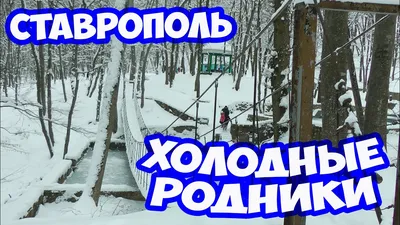 Ставрополь - Город Креста!!!Самый зеленый город России!!!