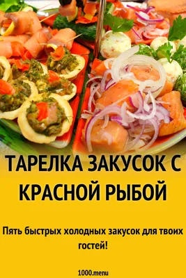 холодные закуски, банкетное меню, банкет, праздник, день рождения, фуршет,  свадьба, юбилей, годовщина, крестины, венчание, поросенок, стерлядь, утка в  яблоках, Баранья нога, холодец, сельдь под шубой, каравай, жульен,терраса,  веранда, тематический ...