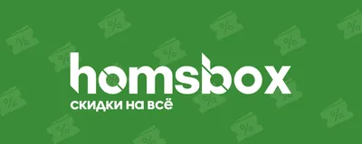 Хомсбокс – скидки и акции в Туле 2024 | ВКонтакте