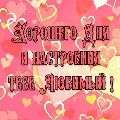 💗 Романтическая картинка хорошего дня для любимого человека! скачать  бесплатно | хорошего дня любимому | открытка, картинка 123ot