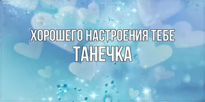 Хорошего дня! Конфета для тебя! | Музыкальные Открытки Бесплатно