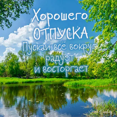 Открытка хорошего отдыха в отпуске - 72 фото