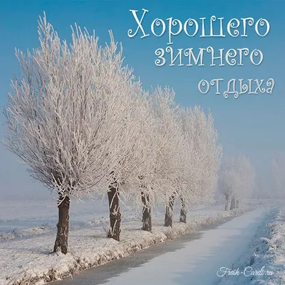 Новая открытка с воскресеньем, хорошего отдыха - GreetCard.ru