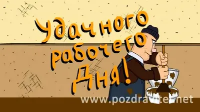 Пожелания хорошего рабочего дня (30 лучших фото)