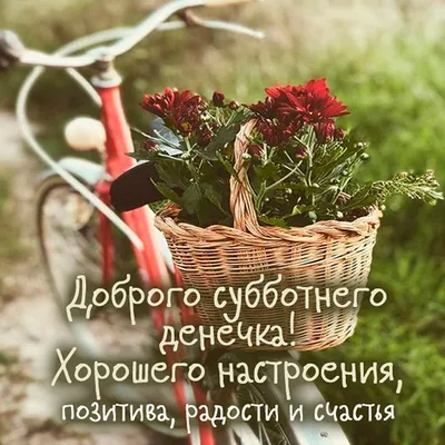 ☀️Прекрасного субботнего утра вам!☀️🌺 😘😘Начинаются долгожданные  выходные😍😍 🙊 НАУЧИТЕСЬ ИСПОЛНЯТЬ СВОИ ЖЕЛАНИЯ! 🌟 Забирайт… | Субботы,  Доброе утро, Открытки