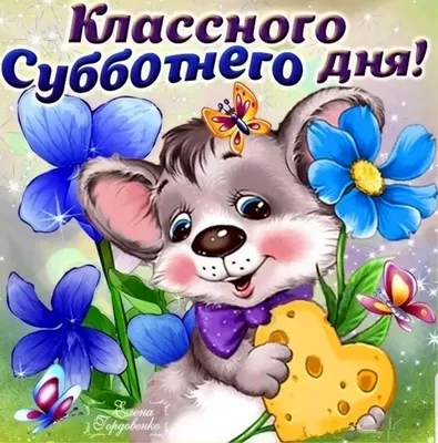 Хорошего вам выходного дня!❤️🌹😘 - С улыбкой по жизни | Facebook