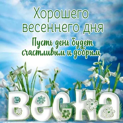 ТЕПЛО ДУШІ: Доброго утра, хорошего дня и замечательного весеннего  настроения!.. УРА!!! выходные! О т д ы х а ... - UkrOpen