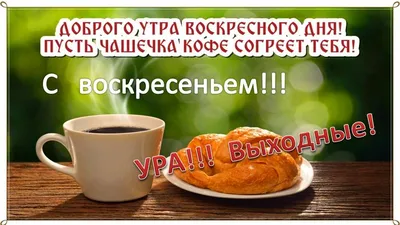 Картинки \"С Добрым Утром Воскресенья!\" (100+)