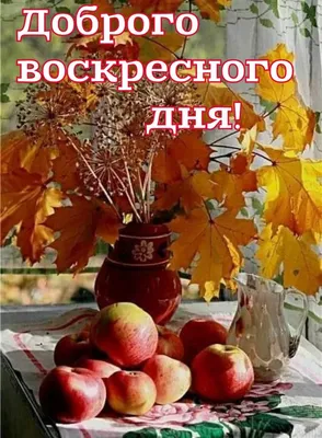 Всем доброго воскресного дня, хорошего настроения, всего самого доброго и  хорошего!