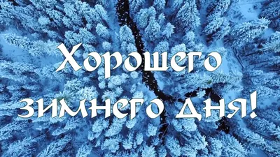 Хорошего зимнего дня, Астрахань!» — создано в Шедевруме