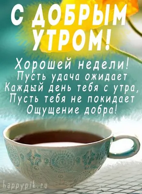 Доброе утро хорошей недели! Пожелания удачной недели. | Картинки, Утренние  сообщения, Открытки