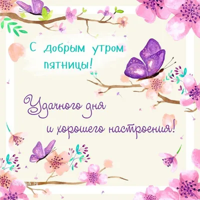 Доброе утро! Хорошей пятницы вам, друзья! 🤗😍 | Instagram