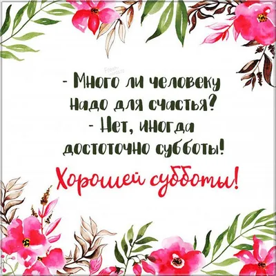 Открытки - Хорошей субботы | Facebook