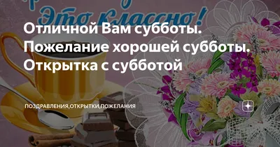 Хорошей субботы и приятных выходных ! | Открытки, Картинки, Выходные