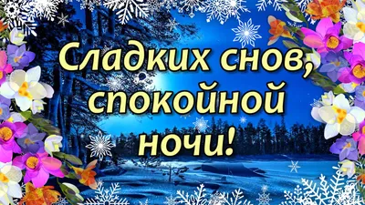 Скачать открытку доброй ночи приятных снов бесплатно