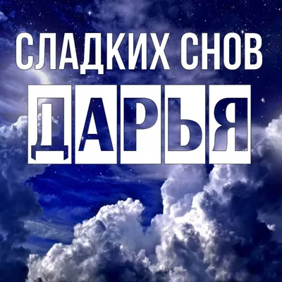 Картинки \"Спокойной Ночи, Любимая!\" (259 шт.)