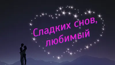 Спокойной Ночи ! Сладких снов ! Красивое пожелание доброй ночи. |  Поздравляшка-Ульяшка | Дзен