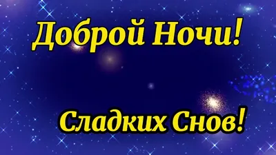 Доброй ночи!. Сладких снов! - Лента новостей Мелитополя