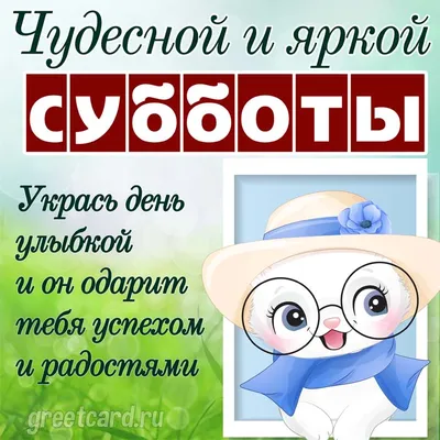 Доброго утра и хороших выходных! — Скачайте на Davno.ru