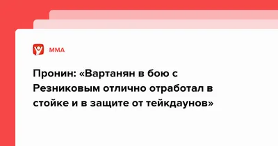 Шварц — хороший парень, честно отработал. Не испугался ни санкций, ни  грязи» — Сергей Степашин