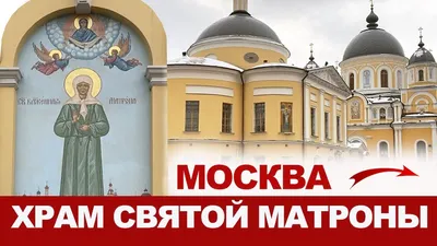 Храм святой праведной блаженной Матроны Московской – Покровский  ставропигиальный женский монастырь