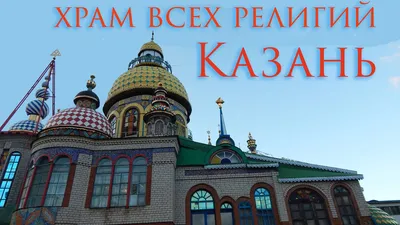 Что внутри - Храм всех религий, Казань / What's inside - The Temple of All  Religions, Kazan - YouTube