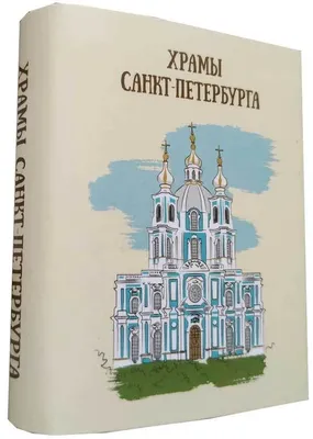 Какие утраченные храмы Петербурга собираются воссоздать — Новости  строительства Санкт-Петербурга — Канонер