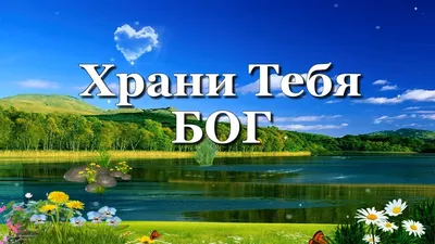 Пусть Бог тебя хранит...🙏🙏🙏### | TikTok