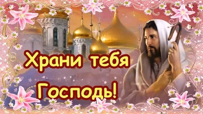 БОГ ТЕБЯ ХРАНИ *** ~ Открытка (плейкаст)