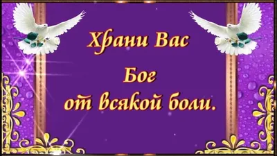 Мудрость жизни - Храни вас Бог, от бед и от несчастий...... | Facebook