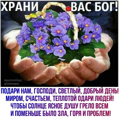 Храни Вас Бог от бед и от ненастий! Музыкальная открытка, пожелание. Храни  нас Господь - YouTube