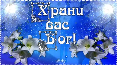 Храни вас Бог, от бед и от несчастий.. Здоровья вашим близким и родным!..  Пусть никогда не будет.. | ВКонтакте