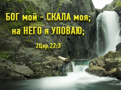 Библия на каждый день. Христианское ободрение. Библейские цитаты. \"Бог мой  - скала моя, на Него я уповаю! 2Цар. 22:3 | Faith, Words, Christianity