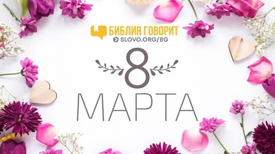 Поздравляем всех женщин с 8 Марта