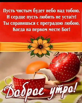 Христиане † публікує допис в Instagram • Перегляньте 9,156 світлин і відео  в цьому профілі. | Христианские цитаты, Позитивные цитаты, Утренние  сообщения