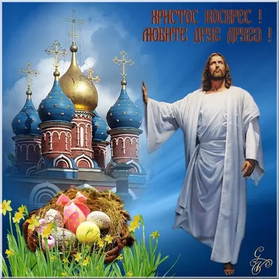 С Пасхой 2023 - лучшие поздравления - картинки и открытки Христос Воскрес |  OBOZ.UA