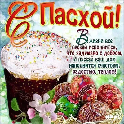 Открытки - С Пасхой! Христос Воскресе! 💖💖💖💖💖💖💖💖💖💖💖 Христос  воскрес! Со светлой Пасхой! Пусть в доме будет доброта. Пусть не  встречаются ненастья, Любовь в сердцах живет всегда. Пусть солнце греет,  обнимает, Теплом и