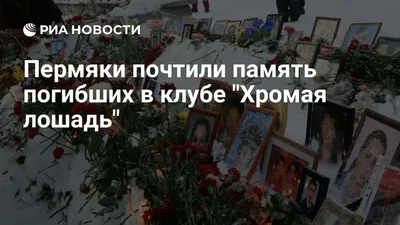 8 лет со дня трагедии: в Перми почтили память погибших в «Хромой лошади» |  НеСекретно, Пермь