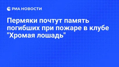 В Перми почтут память погибших при пожаре в клубе \"Хромая лошадь\" - ТАСС