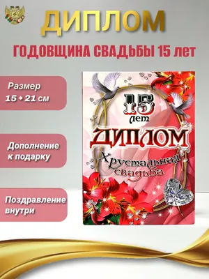 MONICASHOP Диплом Хрустальная свадьба 15 лет