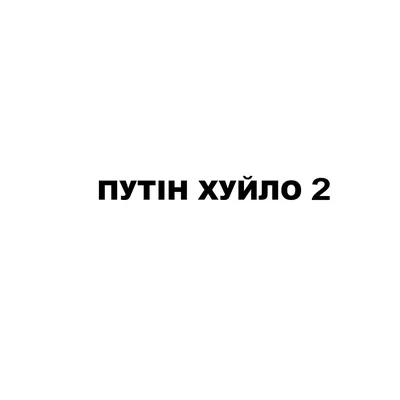 Альбом «путін хуйло 2 - Single» — BSA — Apple Music