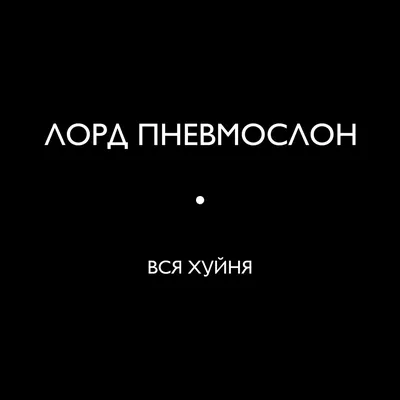 Вся хуйня - Album by Лорд Пневмослон - Apple Music